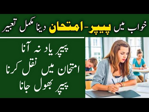 khwab mein imtihan dena ki tabeer | khwab mein exam dekhna | khwab mein imtihan dekhna