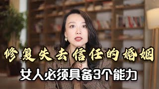 修复失去信任的婚姻，女人必须具备3个能力