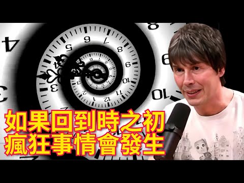 著名物理學家：時間悖論——“如果回到時之初，瘋狂事情會發生”｜Brian Cox: "Something Insane Happen If You Go Back In Time"