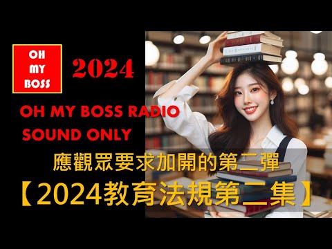 2024教育法規第二集  這是新的一集  祝你金榜題名