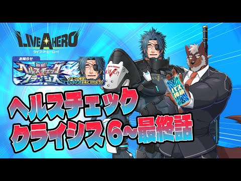 【ラブヒロ】「脱獄！ヘルスチェック・クライシス」6～最終話！本当の健康を手に入れろ！【獣Vtuber轟希】