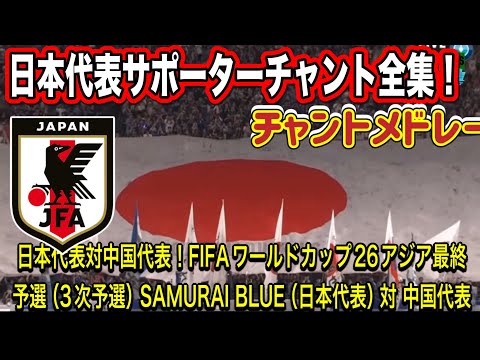 サッカー日本代表サポーターチャントメドレー全集！日本代表対中国代表！FIFAワールドカップ26アジア最終予選（3次予選） SAMURAI BLUE（日本代表）対 中国代表 埼玉スタジアム２００２