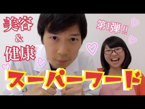 You are what you eat！！美容と健康の為のスーパーフードをご紹介！