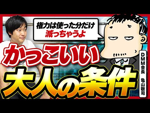 「お金でかっこよさは買えないよ」DMM亀山会長にかっこいい大人になる方法を聞いてみた