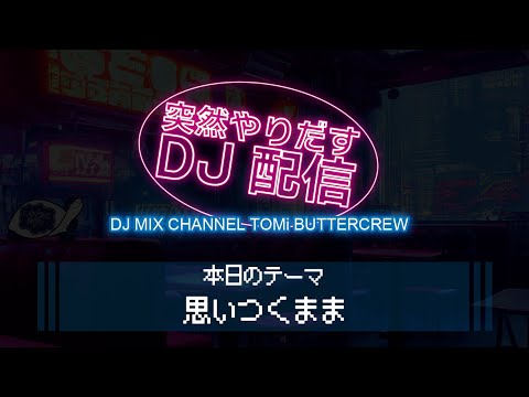 突然やりだすDJ配信 【思いつくままオールジャンル】