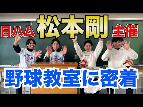 【プロ野球選手の松本剛が主催】かわぐちプロ野球教室に密着してみた