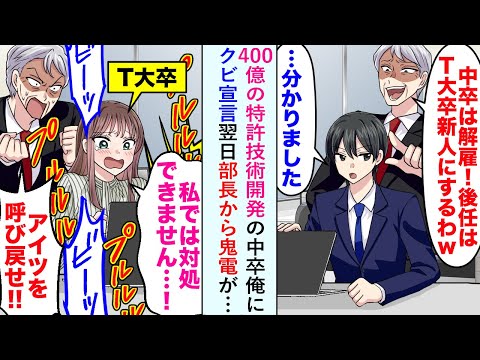 【漫画】400億の特許技術開発の中卒俺に「中卒はクビでww」とクビ宣言するも翌日部長から鬼電が…【恋愛マンガ動画】