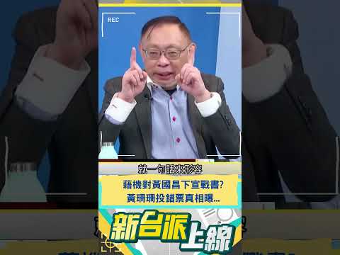 藉機對黃國昌下宣戰書? 黃珊珊投錯票真相曝...｜20241218｜#shorts  #新台派上線 #李正皓 #范世平