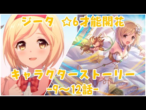 【プリコネR】星6 ジータ (CV:金元寿子) 才能開花のキャラストーリー -9～12話-【プリンセスコネクト！Re:Dive/PRINCESS CONNECT! Re:Dive】