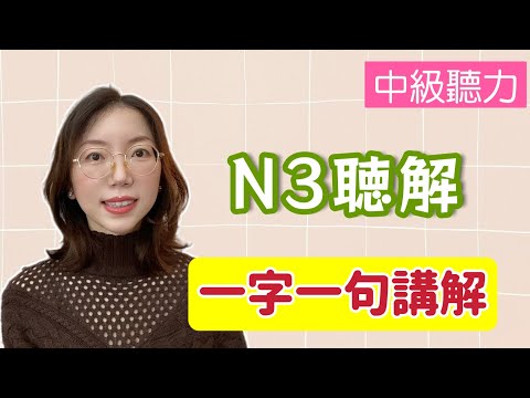 日文聽力重複練習  #17｜N3 聽力｜提高您的日語聽力技能｜中級聽力