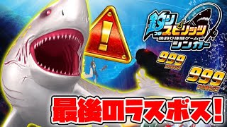 釣りスピ最終アプデ！？最後のラスボス「ゴールドメガロドン」を釣り上げろ！【釣りスピリッツシンカー (ゲームセンター版)】攻略実況Part48