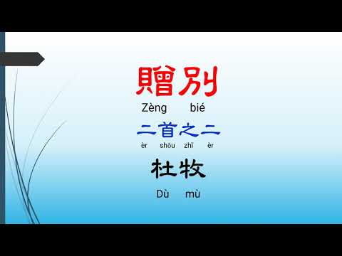 贈別  二首之二 - 杜牧，唐詩三百首， 七言絕句-有聲書