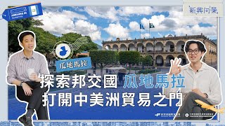 探索邦交國瓜地馬拉 打開中美洲貿易之門【2024新興向榮】EP06 瓜地馬拉 全球任意門 2.0 (探索新興市場)Guatemala Business