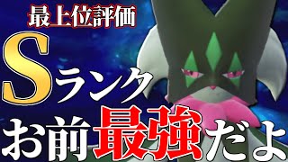 【理論上:SSSランク】現環境で最も対処が難しく相手にすると最強のポケモン、その名は『マスカーニャ』。【ポケモンSV】