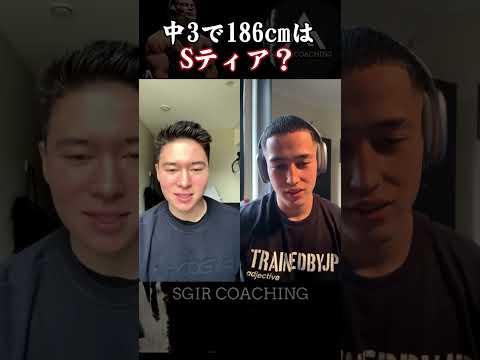 【SGIR】中3で186cmはSティア？