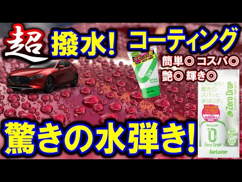 【高撥水】コスパ最強のガラスコーティング剤｜ゼロクリーム＆ゼロドロップでスパっと水はじき！【Mazda3】