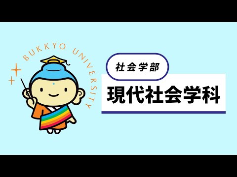 現代社会学科 紹介動画