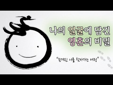 나의 얼굴에 담긴 영혼의 비밀: 숨겨진 나를 찾아가는 여정 | 얼굴 그림 명상 | #만월도전TV 선도명상