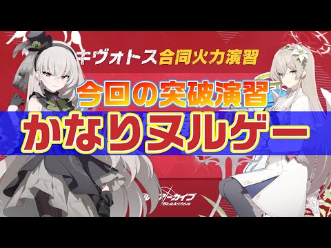 【ブルアカ】突破演習がかなりクリアしやすくなっています【ブルーアーカイブ】