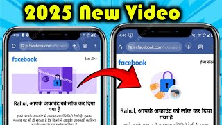 facebook unlock kaise kare। facebook account locked how to unlock।Facebook locked how to unlock।#201