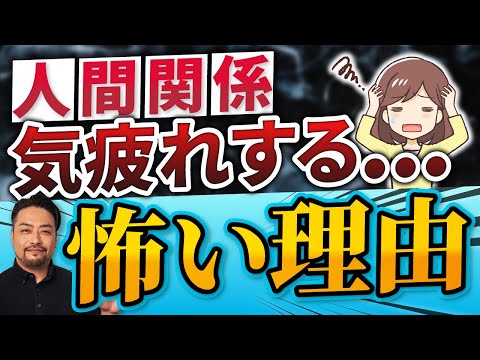 人に気疲れする【怖い理由】【人間関係つらいグッタリする】心理的理由とは？