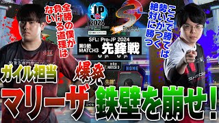 ひぐち（ガイル/C/AWAY）vs ジョニィ（マリーザ/C/HOME）「Division S 第9節 Match3 先鋒戦」【ストリートファイターリーグ: Pro-JP 2024】