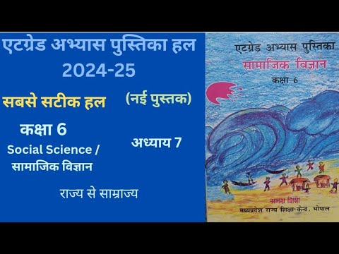 At Grade Abhyas Pustikaka कक्षा 6 (2024-25) एट ग्रेड अभ्यास पाठ 7 राज्य से साम्राज्य सामाजिक विज्ञान