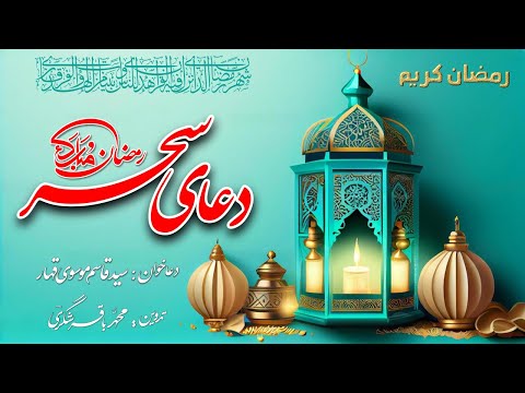 Dua e Sahar - This dua is Recited daily at Sahar time during the Holy Month of Ramazan