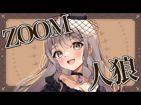 〖#ZOOM人狼/実写注意！〗#ホセアの村 参加させていただきます！【ごま＝ラ・レーヌ/2.9次元Vtuber】