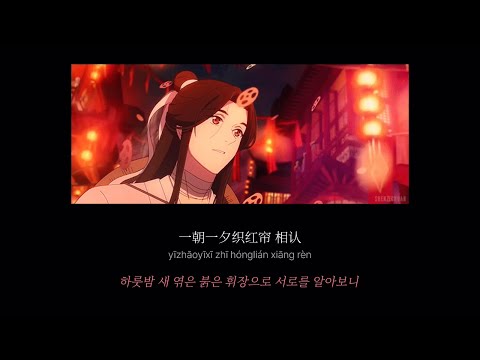 천관 2기 삽입곡 《红帘前 : 홍렴전》