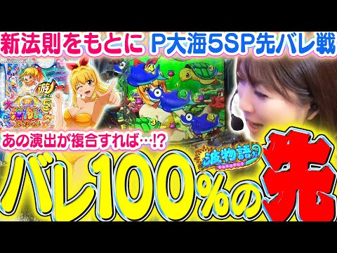 【P大海5SP】先バレ100％の先に『あの演出』で確変を狙う…!! 鳴って一安心…とはならないビワコvsP大海5スペシャルの激闘です─!!!【波物語#82】[最新台] [パチンコ]