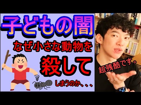 【DaiGo】子供の闇◇なぜ小さな動物を殺してしまうのか、、、/残酷な理由があります。