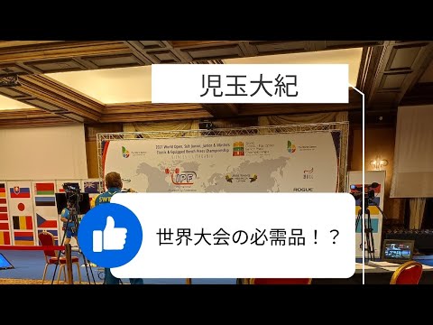 【世界大会準備編】児玉大紀の遠征必需品！？