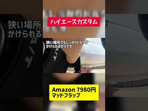 Amazon ハイエース専用 マッドフラップ