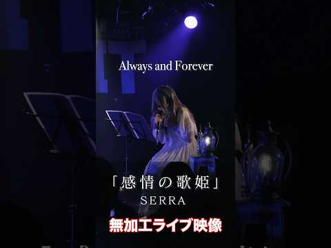 【衝撃】SERRA アコースティックライブの歌声 #おすすめ #アニメ #ライブ #alwaysandforever  #公爵邸