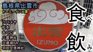 出雲　島根県　羽田空港神社　八雲神社　縁結び　ツバメヤ　おくに　やきとり松本　親鳥　宍道湖SA　ドーミーイン　割子そば　日本酒　王禄　月山　島根ポーク　岩牡蠣