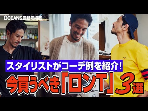 秋に使える今買うべき「ロンT」3選！スタイリストがコーデ例とともに紹介！【30代】【40代】【50代】