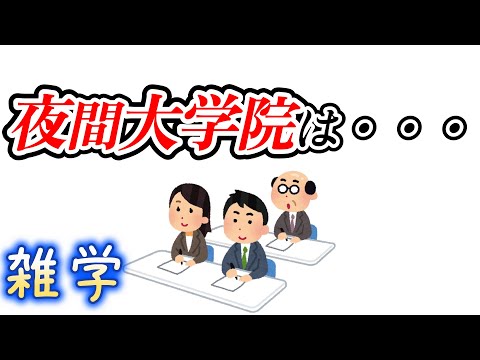 【雑学】社会人向けの夜間大学院の雑学（中年こそ社会人大学院に行くのだ）