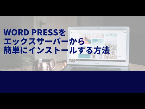 ３分で簡単！エックスサーバーからワードプレスのインストール方法を解説！