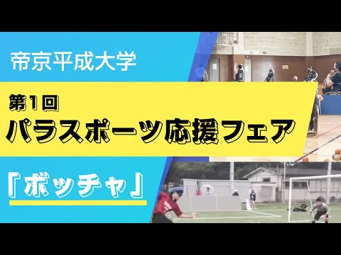 【帝京平成大学】第1回パラスポーツ応援フェア　ボッチャ