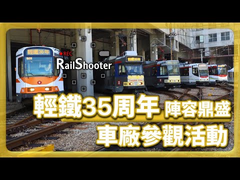 【陣容鼎盛】輕鐵35周年慶祝活動 - 輕鐵車廠開放日｜香港｜輕鐵車廠｜#輕鐵 #載相見載發現 #輕鐵35周年 #鐵路