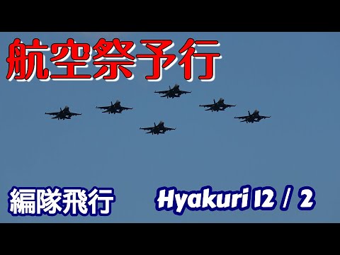 航空祭予行 編隊飛行 サンスコF２戦闘機 12／２ 百里基地 nrthhh