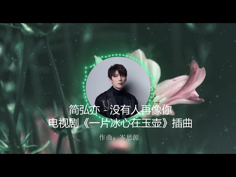 【没有人再像你】简弘亦 - 《一片冰心在玉壶》电视剧插曲 高音质LRC歌词 |  New Chinese Songs in December 2021