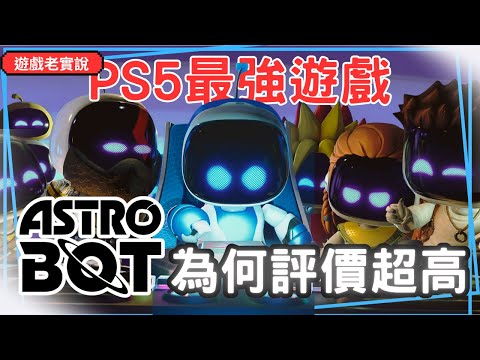 【宇宙機器人】遊戲老實說，十大特點與設計，讓它東打黑悟空，西打黃金樹，北打FF7 | ASTROBOT