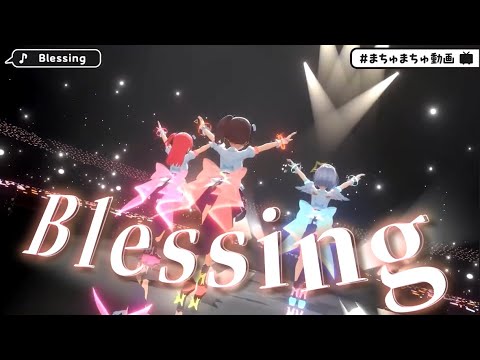 【ホロライブ歌詞付き♪】 Blessing 【天音かなた/夏色まつり/さくらみこ/3Dライブ】