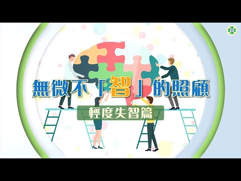 無微不「智」的照顧─輕度失智篇