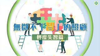 無微不「智」的照顧─輕度失智篇