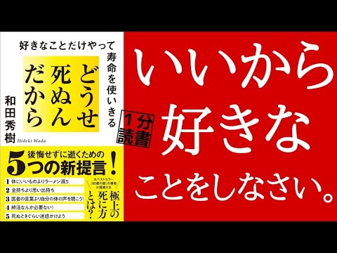 「どうせ死ぬんだから好きなことだけやって寿命を使いきる」和田秀樹 本要約