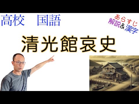 清光館哀史【論理国語】教科書あらすじ&解説〈柳田 國男〉