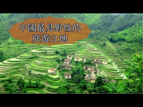 【中國】中國最具野性的旅遊之地（三）